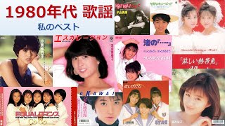 【アイドル・邦楽POP】 (オムニバス) 小生の中のBEST曲【1980年代歌謡】