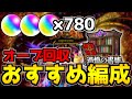 【書庫リセット】最高効率でジョジョコラボに向けて回収！「書庫オーブ回収おすすめ編成」を紹介！星5制限周回編成も！【なっちー】
