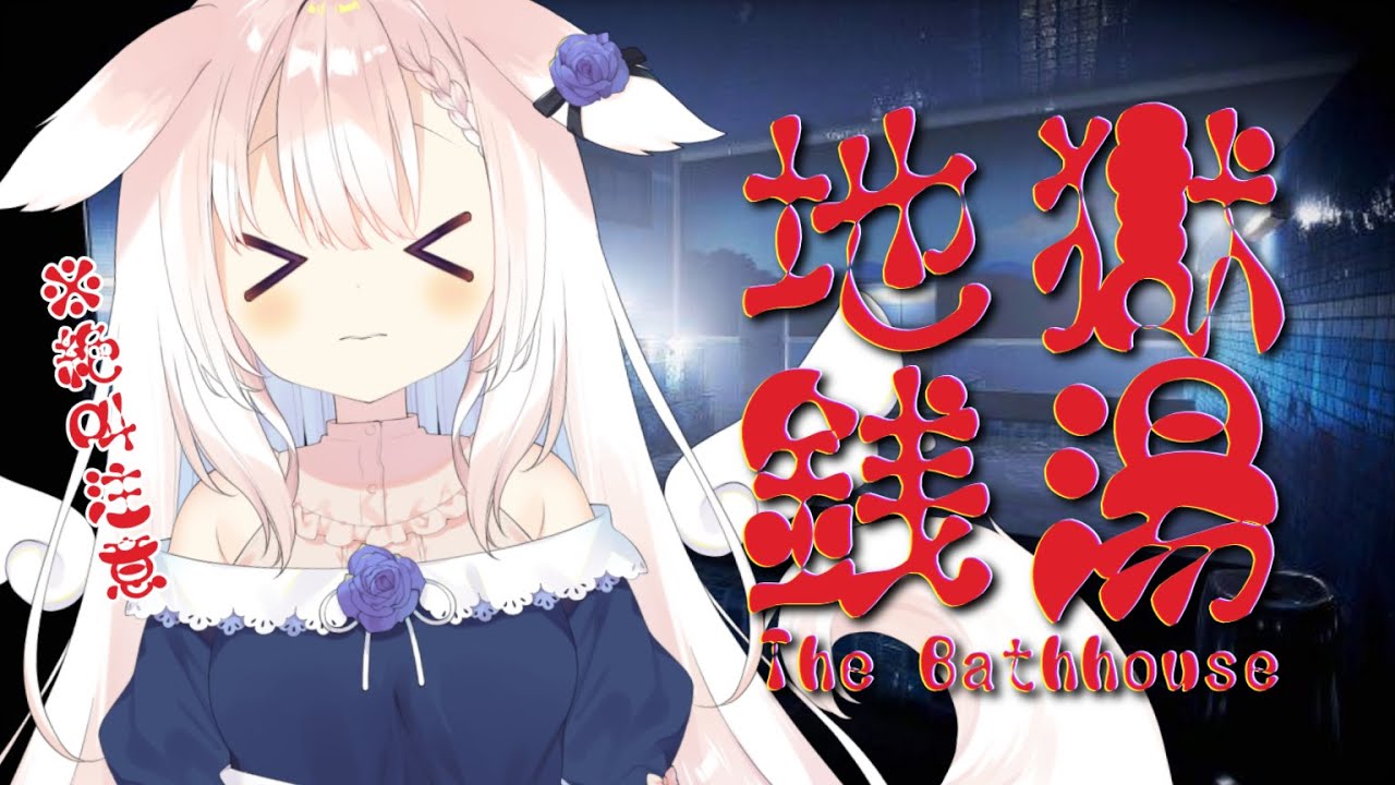 【地獄銭湯/The Bathhouse】✧音量注意！銭湯に行くよ～！✧【Vtuber】