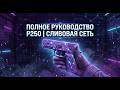 Редкие паттерны P250 Сливовая сеть: Ищем идеальный фиолетовый и получаем профит