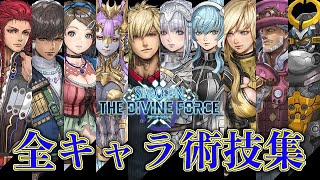 【#SO6】スターオーシャン6 全キャラバトルスキル集 (スキル名字幕付き) STAR OCEAN THE DIVINE FORCE Battle Skills【ネタバレ】