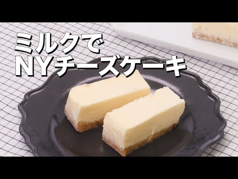 【濃厚とろける】ミルクでNYチーズケーキ