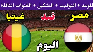 موعد مباراة مصر وغينيا اليوم والقنوات الناقلة والتشكيل المتوقع في تصفيات كأس أمم أفريقيا 2024