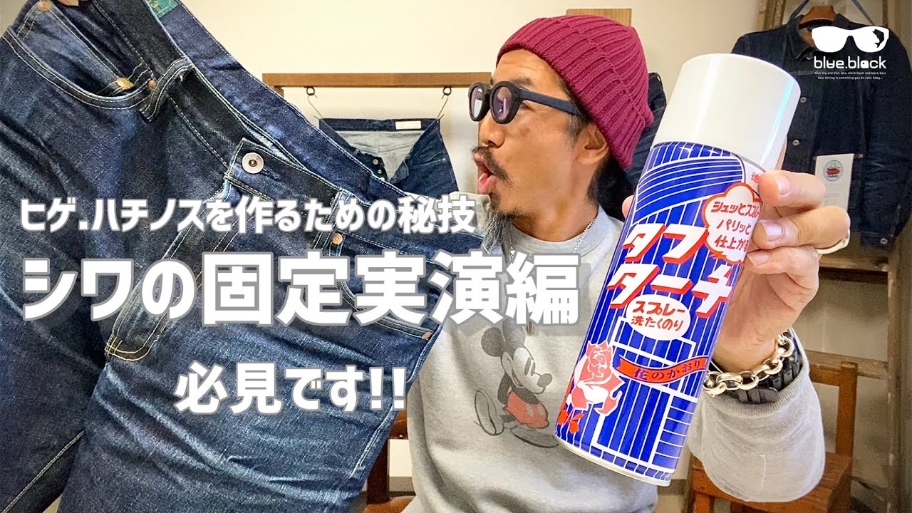 How to care for jeans! [Demonstration of how to fix wrinkles] Don