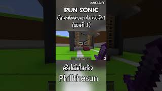run sonic ปริศนาช่องมายคราฟสำหรับเด็ก ตอนที่ 1