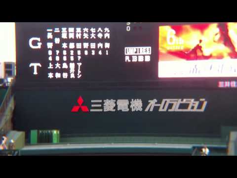 【阪神タイガース】 2012甲子園 巨人最終戦