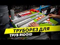 Труборез для канализационных труб Ridgid – быстро, аккуратно, ровно!