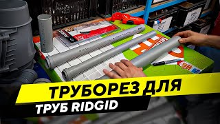 Труборез для канализационных труб Ridgid – быстро, аккуратно, ровно!