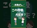 【末期がん】この呼吸、何が起こってる？#shorts #末期がん#がん#緩和ケア#看取り