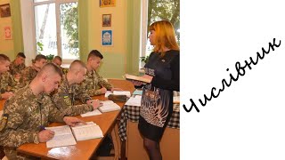 Перевір себе! Словниковий диктант. Написання числівників.