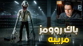 أسوأ قرار اني دخلت الباك رومز دي  ☠️
