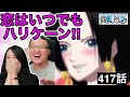 417話| ルフィに恋するハンコックに大爆笑するカナダ人カップル【ワンピース】【海外の反応】