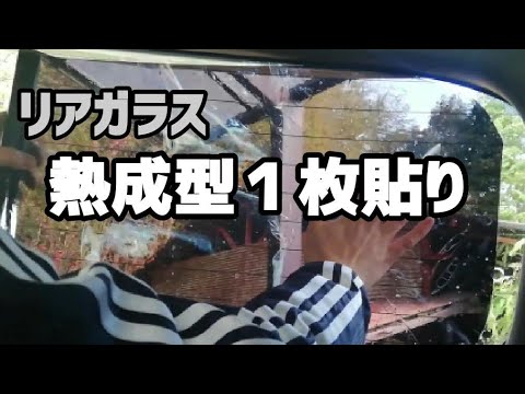 スモークフィルム リア1枚貼り カット 熱成型 貼り付け 素人作業 アルファード30系 トヨタ車 カーフィルム Youtube スモークフィルム リア1枚貼り カット 熱成型 貼り付け 素人作業 アルファード30系 トヨタ車 カーフィルム Youtube