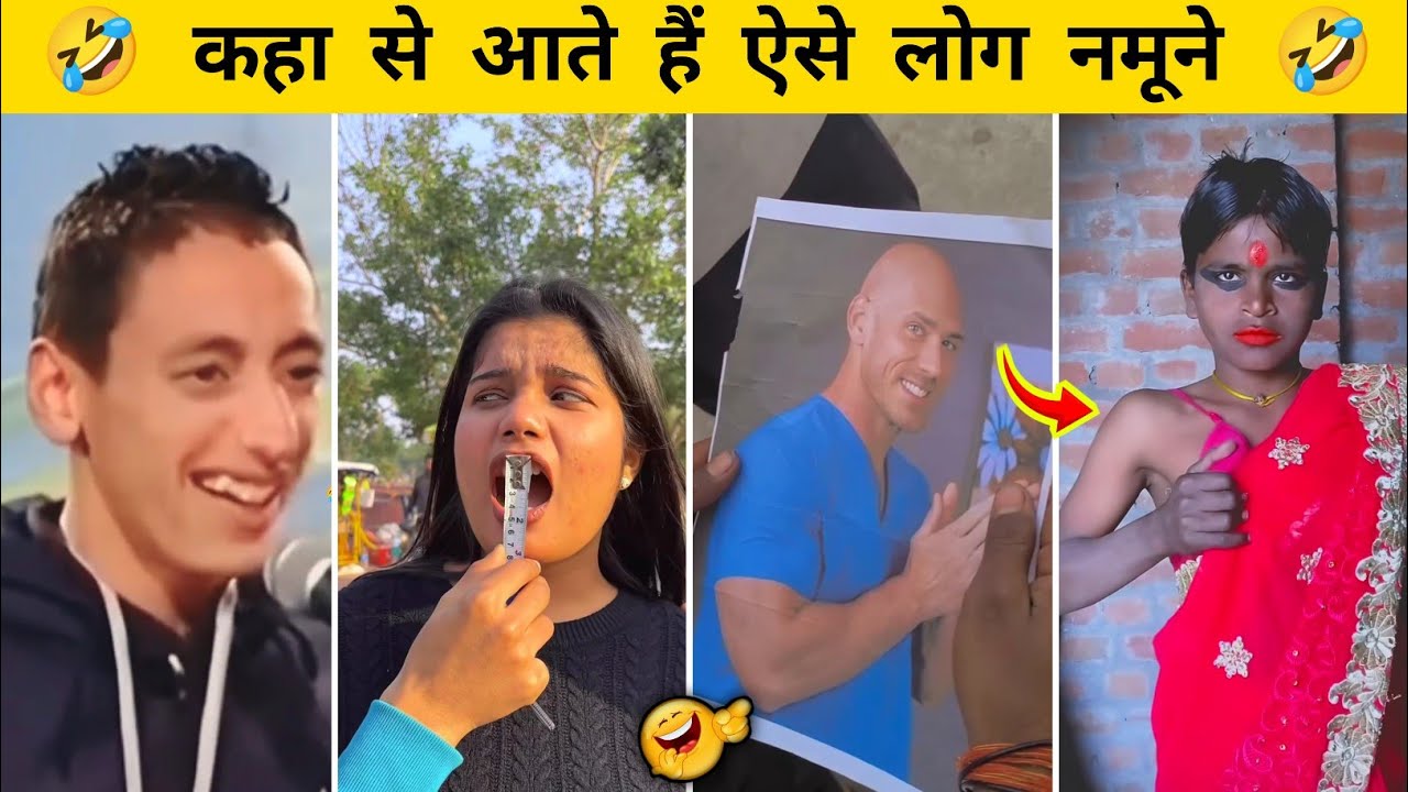 😂 कहा से आते हैं ऐसे नमुने हंसी नहीं रूकेगी ||