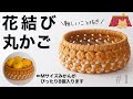 花結びの丸かごの作り方 #1 How to make a paper band round basket / flower knot