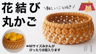 花結びの丸かごの作り方　#1 How to make a paper band round basket / flower knot