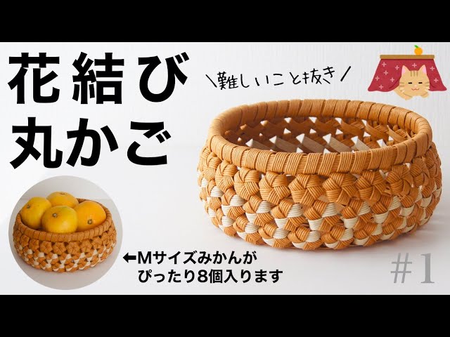 花結びの丸かごの作り方 #1 How to make a paper band round basket
