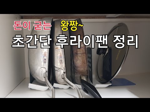 [후라이팬 정리]쓸모 없어진 북스탠드 살리기 대작전,초간단 후라이팬 정리법, 30cm팬들입니다