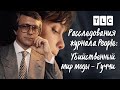 Гуччи | Расследования журнала People: убийственный мир моды | TLC