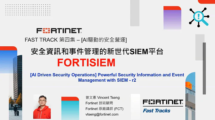 技術實作 2023-09-13｜Fast Track 第四集 AI 驅動的安全營運 安全資訊和事件管理的新世代 SIEM 平台 – FortiSIEM - 天天要聞
