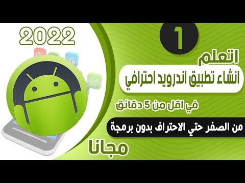 فيديو: كيفية إنشاء خلفية حية على نظام Android (بالصور)