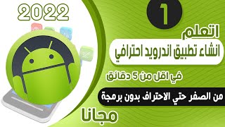 طريقة عمل تطبيق اندرويد - دورة تعلم انشاء تطبيق كامل من الصفر حتي الأحتراف