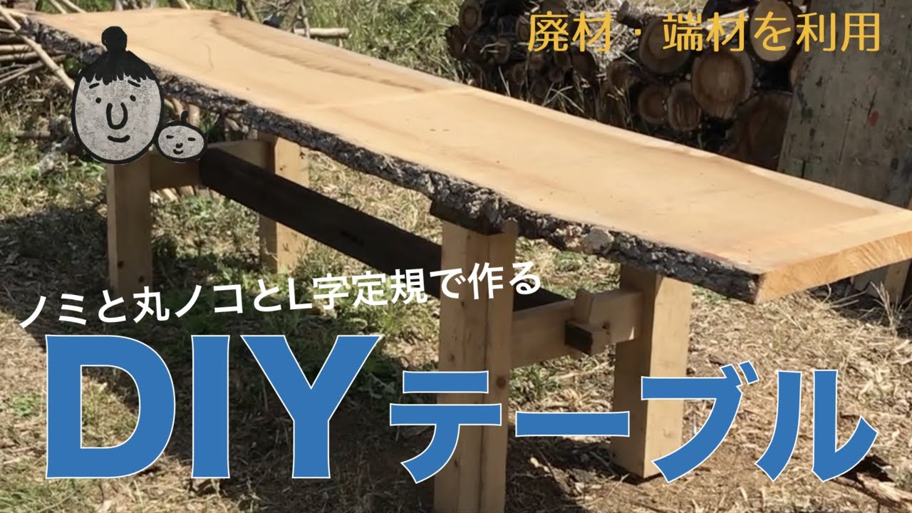 DIYでテーブル作り 端材、廃材利用 YouTube