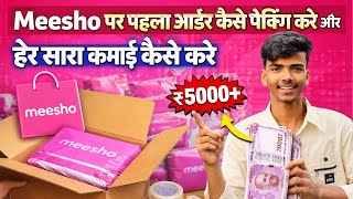 Meesho पर पहला ऑर्डर कैसे पैक करें | Step by Step Packaging Guide 2026