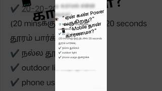 Mobile அதிகம் பார்த்தா கண் #clearvision #visiondevelopment #visionexpress #EyePower #EyeCareTamil