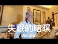 失眠的暗暝 2025 07 24 墨爺 失眠的暗暝 2025 07 24 墨爺