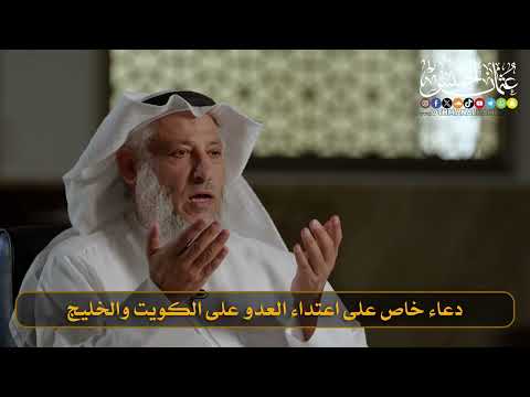 16- دعاء خاص على اعتداء العدو على الكويت والخليج I الشيخ د. عثمان الخميس