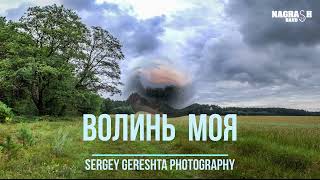 ВОЛИНЬ  МОЯ  -  гурт  Награш  та  фотограф  Сергій  Герешта