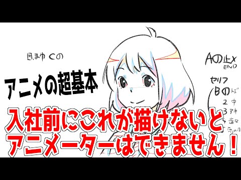 アニメーターを目指す人が最初にやるべきアニメの超基本とは