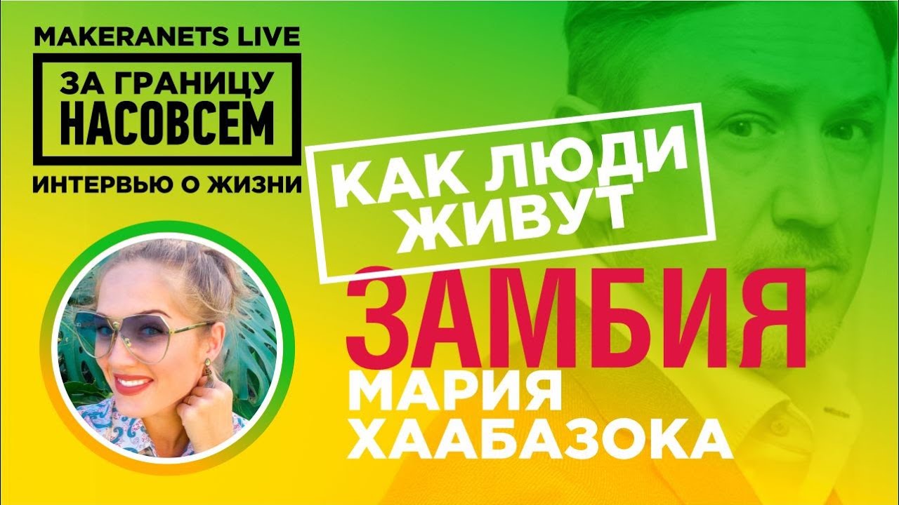 Замбия. Мария Хаабазока  / За границу насовсем / Даниил Макеранец