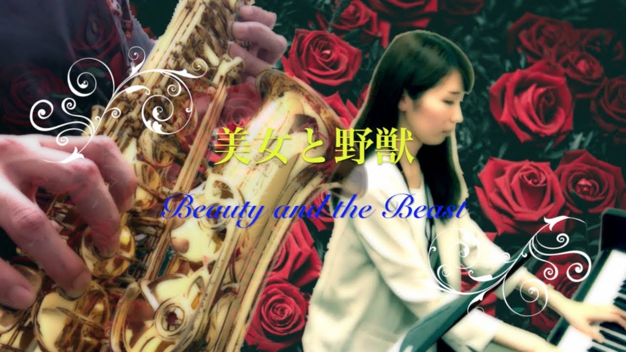 アルトサックスとピアノでディズニー 美女と野獣 Beauty And The Beast Alan Menken 島村楽器 川崎ルフロン店 インストラクター演奏 保育士レッスン めちゃモテ Youtube
