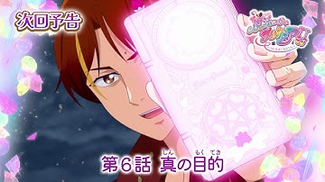 魔法つかいプリキュア！！～MIRAI DAYS～　第６話 予告「真の目的」