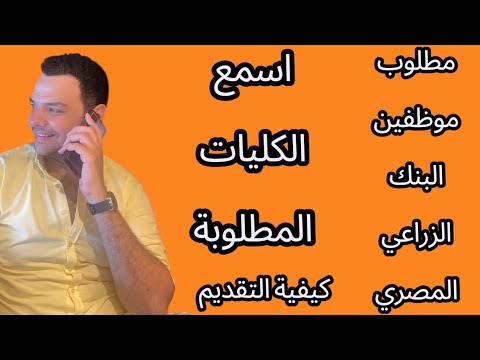 وظائف البنك الزراعي المصري الكليات المطلوبة مفاجأة وظائف الكليات
