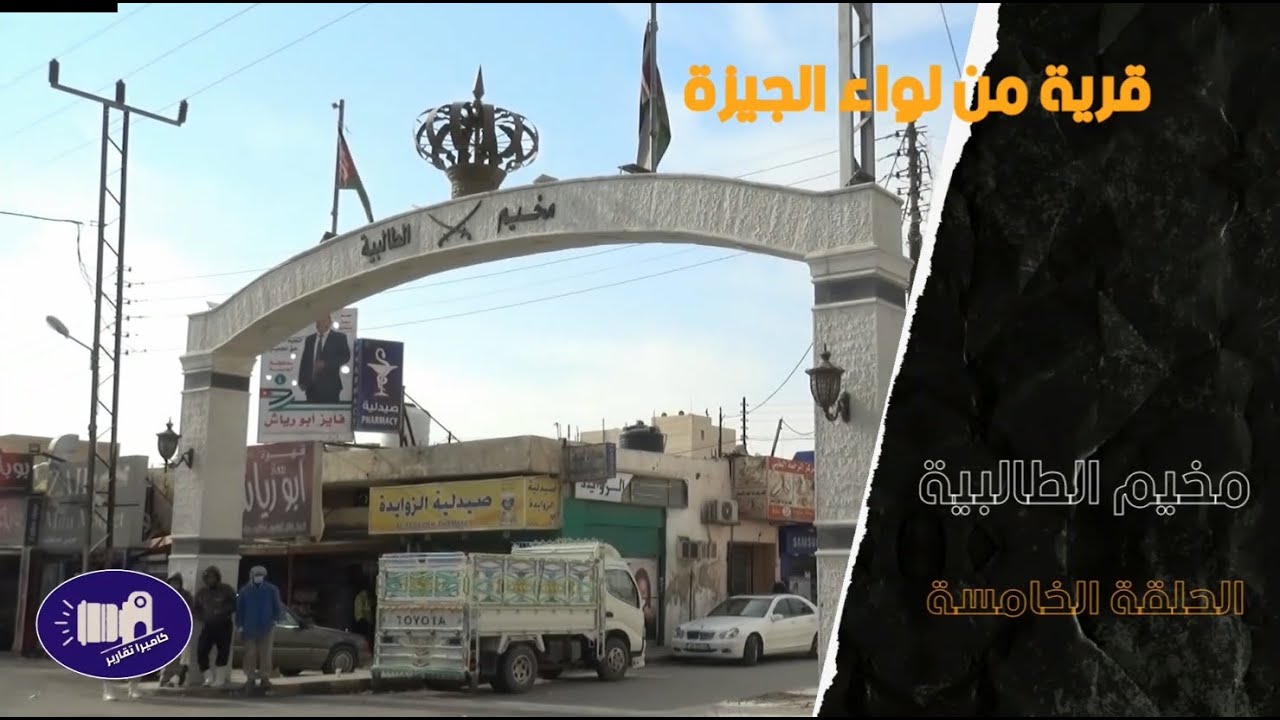 مخيم الطالبية - صغير المساحه كبير في مكانته في لواء الجيزة - في طياته الكثير من العطاء 2021