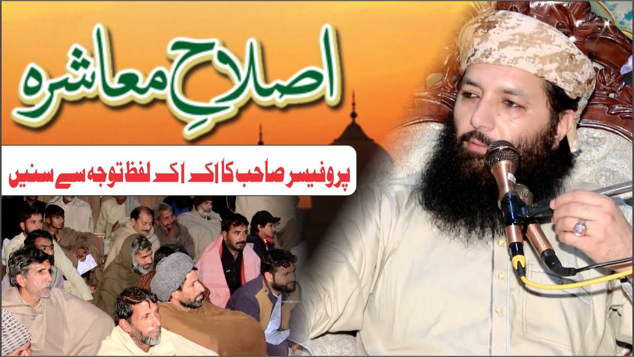 Professor D.R Abdul Razzaq Sajid | Topic Islah e Mushra | At Nwa Kot Hafizabad | 2024