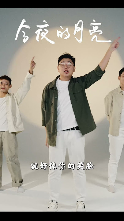 今夜的月亮 #舞蹈版 #中秋歌曲