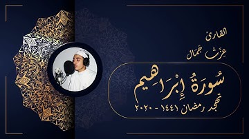 سورة إبراهيم - تهجد رمضان 1441 2020 - عزت جمال