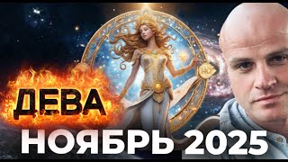 картинка: ДЕВА. НОЯБРЬ 2025 — МЕСЯЦ ВНУТРЕННЕЙ ЯСНОСТИ И ВОЗВРАЩЕНИЯ К СПОКОЙСТВИЮ