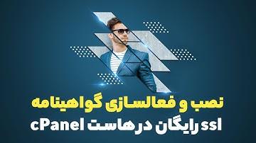 نصب و فعالسازی گواهینامه ssl رایگان در هاست cPanel | میزبان پک