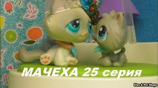 LPS МАЧЕХА 25 серия LPS МАЧЕХА 25 серия
