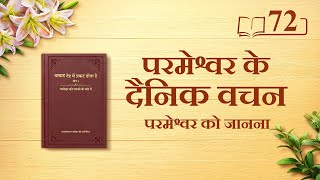 परमेश्वर के दैनिक वचन : परमेश्वर को जानना | अंश 72