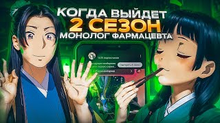 Когда Выйдет 2 Сезон Монолог Фармацевта? / Дата Выхода 2 Сезона!