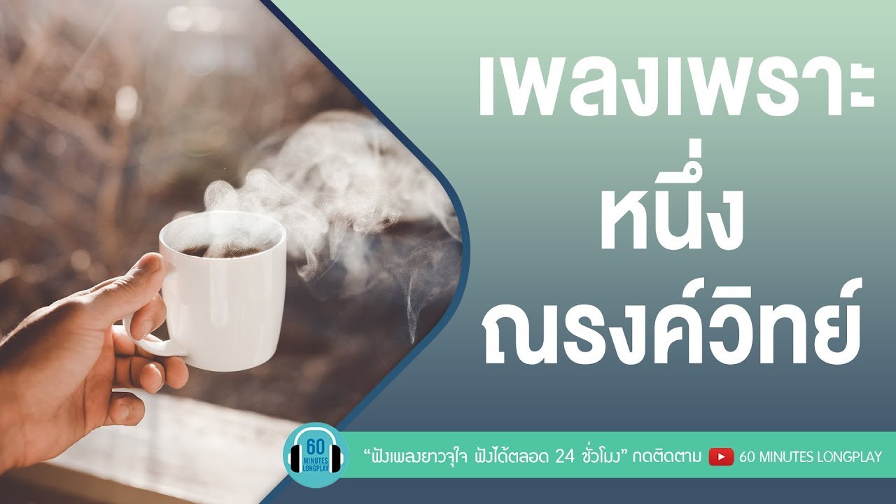 เพลงเพราะ หนึ่ง ณรงค์วิทย์ [ กะลา,แหนม รณเดช,ZEAL, บอย Peacemaker ]