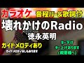 【カラオケ】壊れかけのRadio / 徳永英明【歌詞付・1990年代ヒット曲】ガイドメロディあり