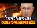 Путин жестко предупреждает Берлин! Ракетные комплексы уничтожены в зоне запуска