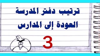 حيل لتزيين وترتيب دفتر المدرسة من الداخل بطريقة مميزة #العودة_للمدارس